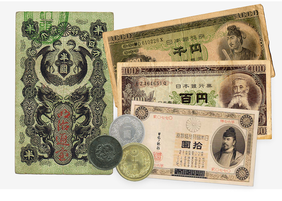 古銭・紙幣