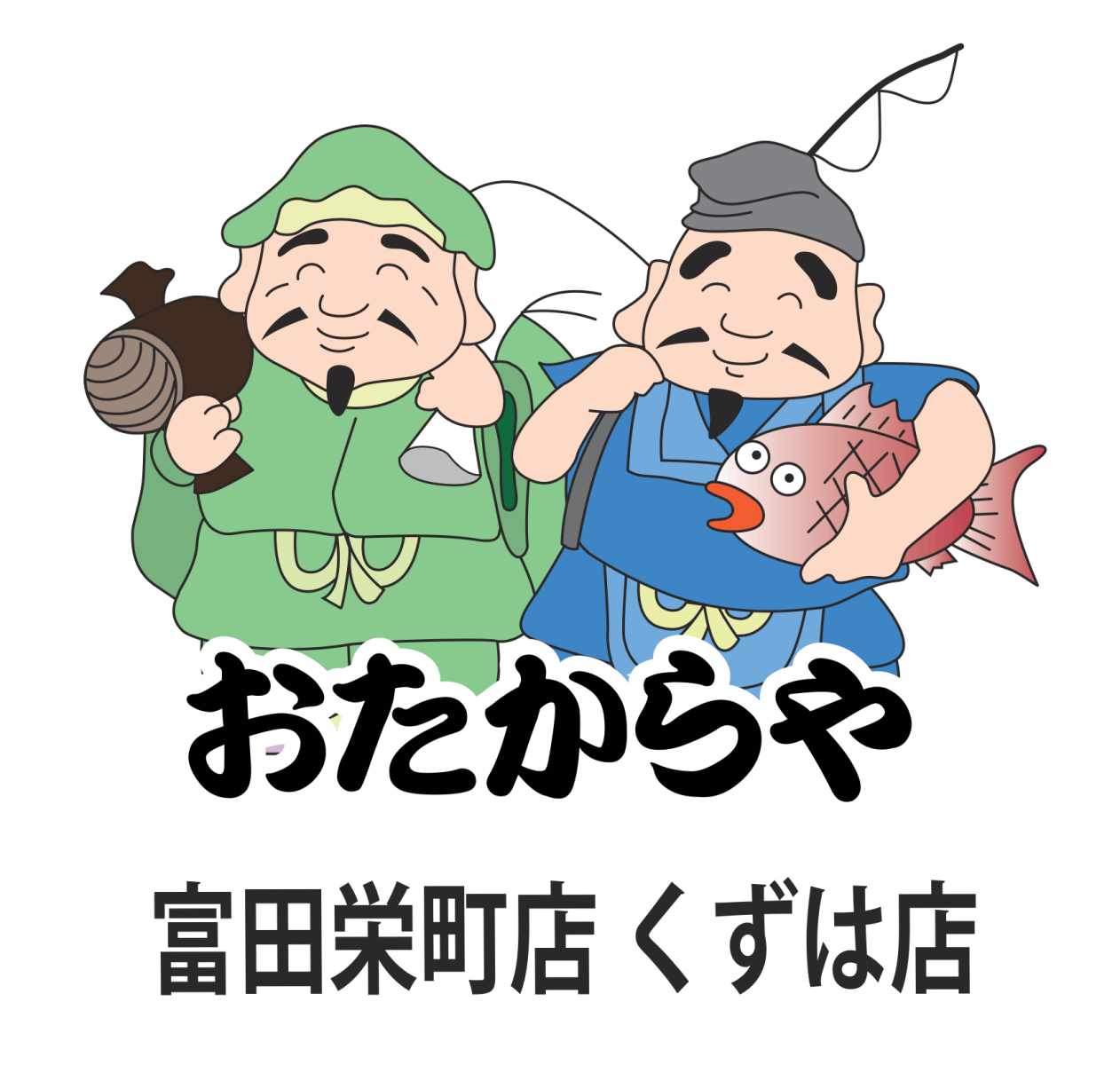 おたからや 富田栄町店・くずは店