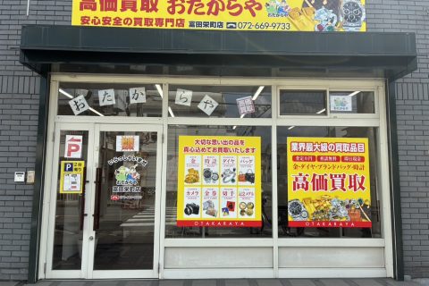 おたからや 富田栄町店